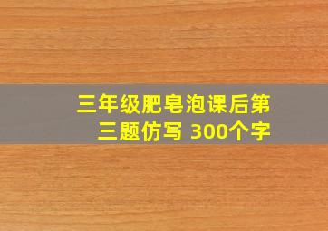 三年级肥皂泡课后第三题仿写 300个字